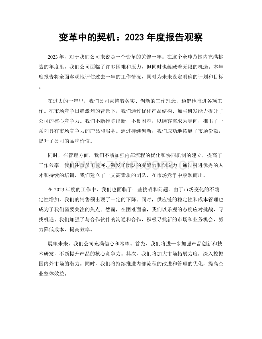变革中的契机：2023年度报告观察.docx_第1页