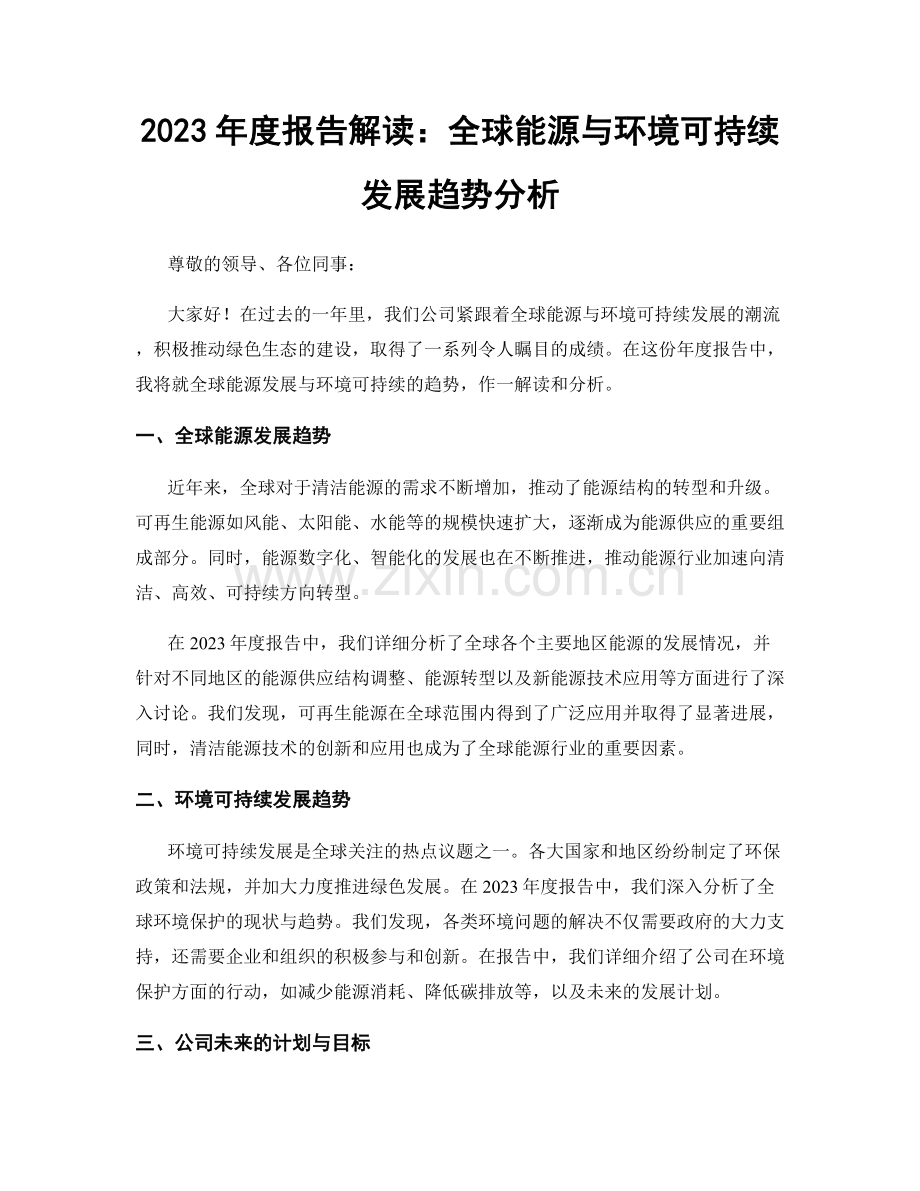 2023年度报告解读：全球能源与环境可持续发展趋势分析.docx_第1页