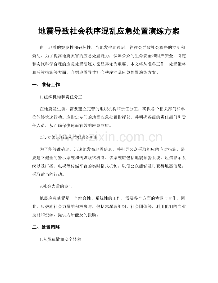 地震导致社会秩序混乱应急处置演练方案.docx_第1页