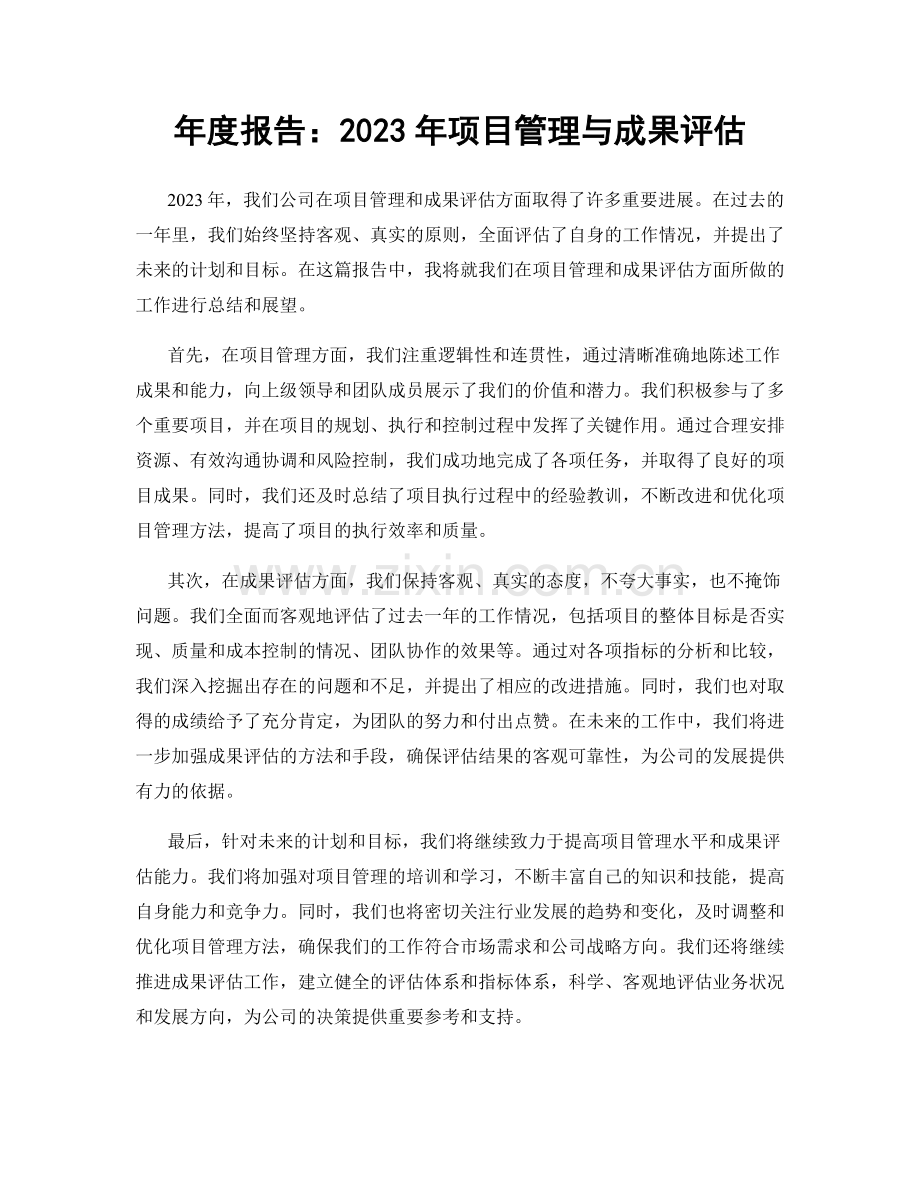年度报告：2023年项目管理与成果评估.docx_第1页