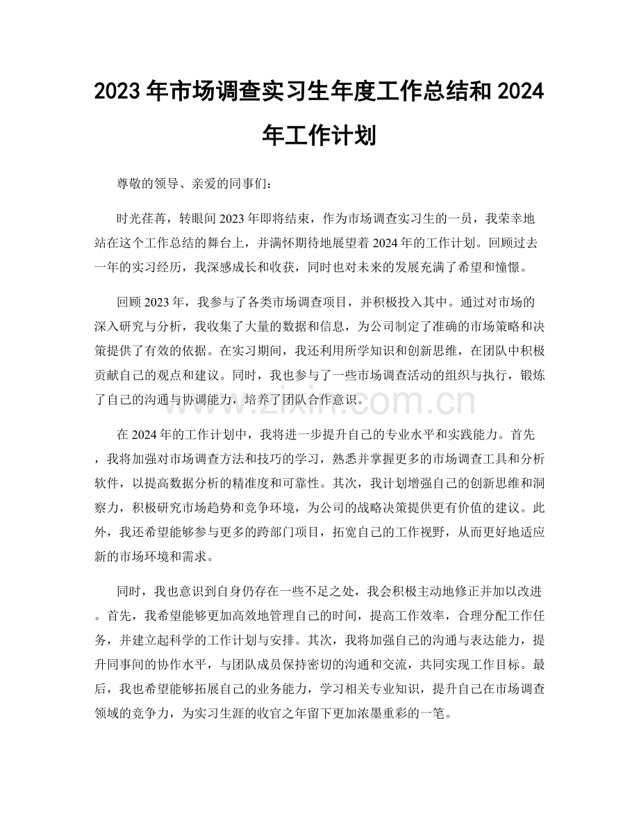 2023年市场调查实习生年度工作总结和2024年工作计划.docx_第1页
