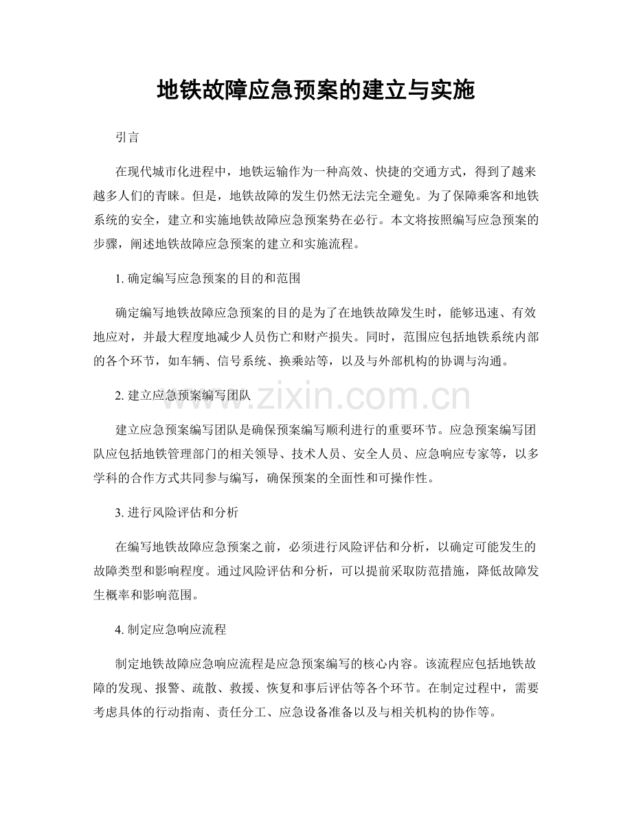 地铁故障应急预案的建立与实施.docx_第1页