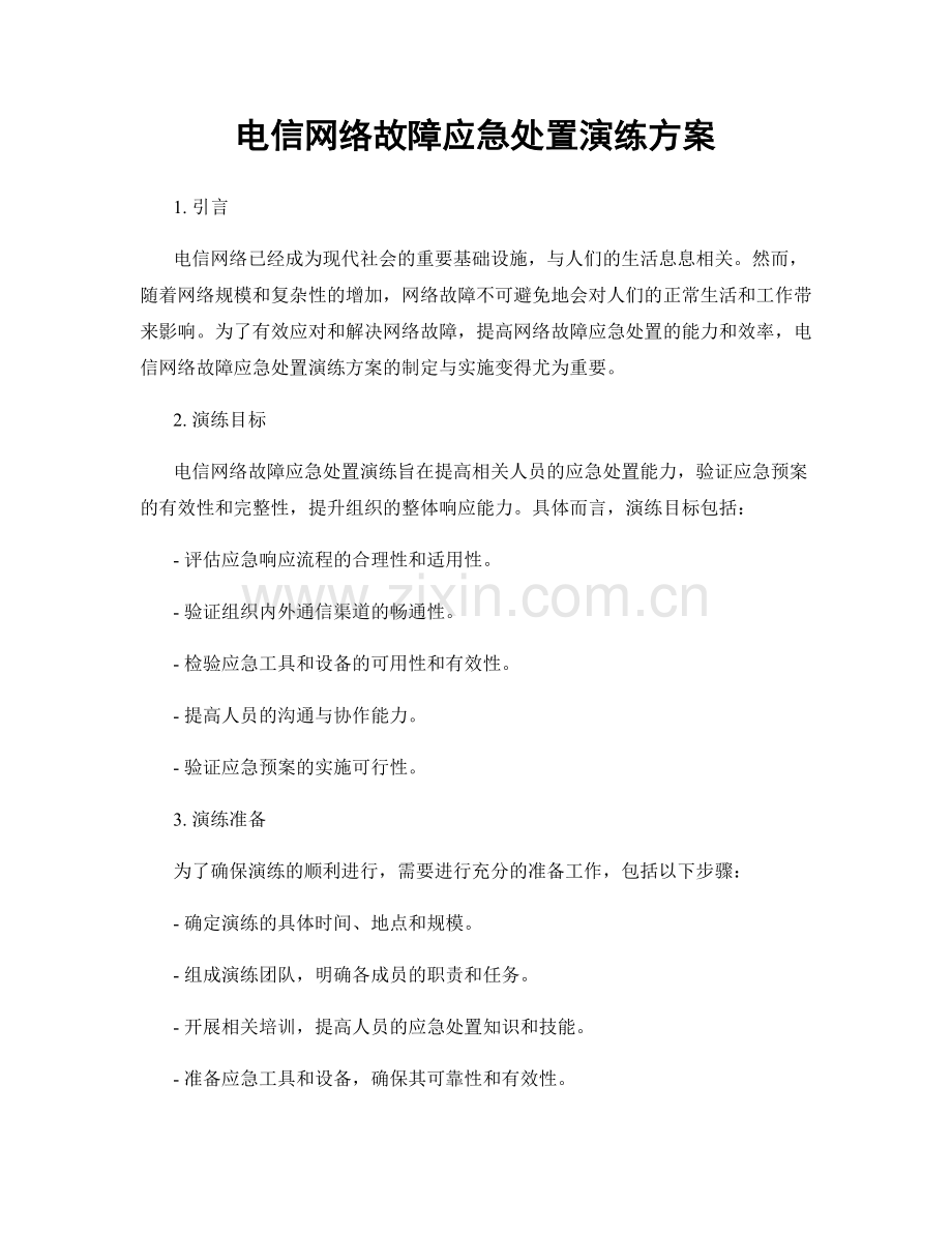 电信网络故障应急处置演练方案.docx_第1页