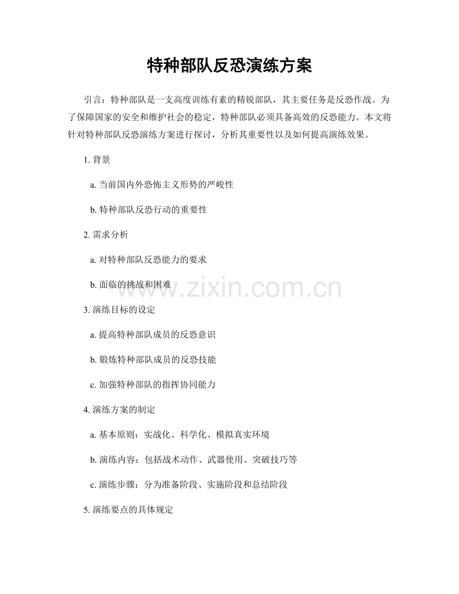 特种部队反恐演练方案.docx_第1页