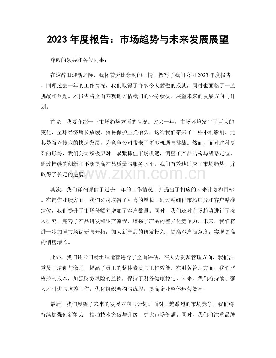 2023年度报告：市场趋势与未来发展展望.docx_第1页