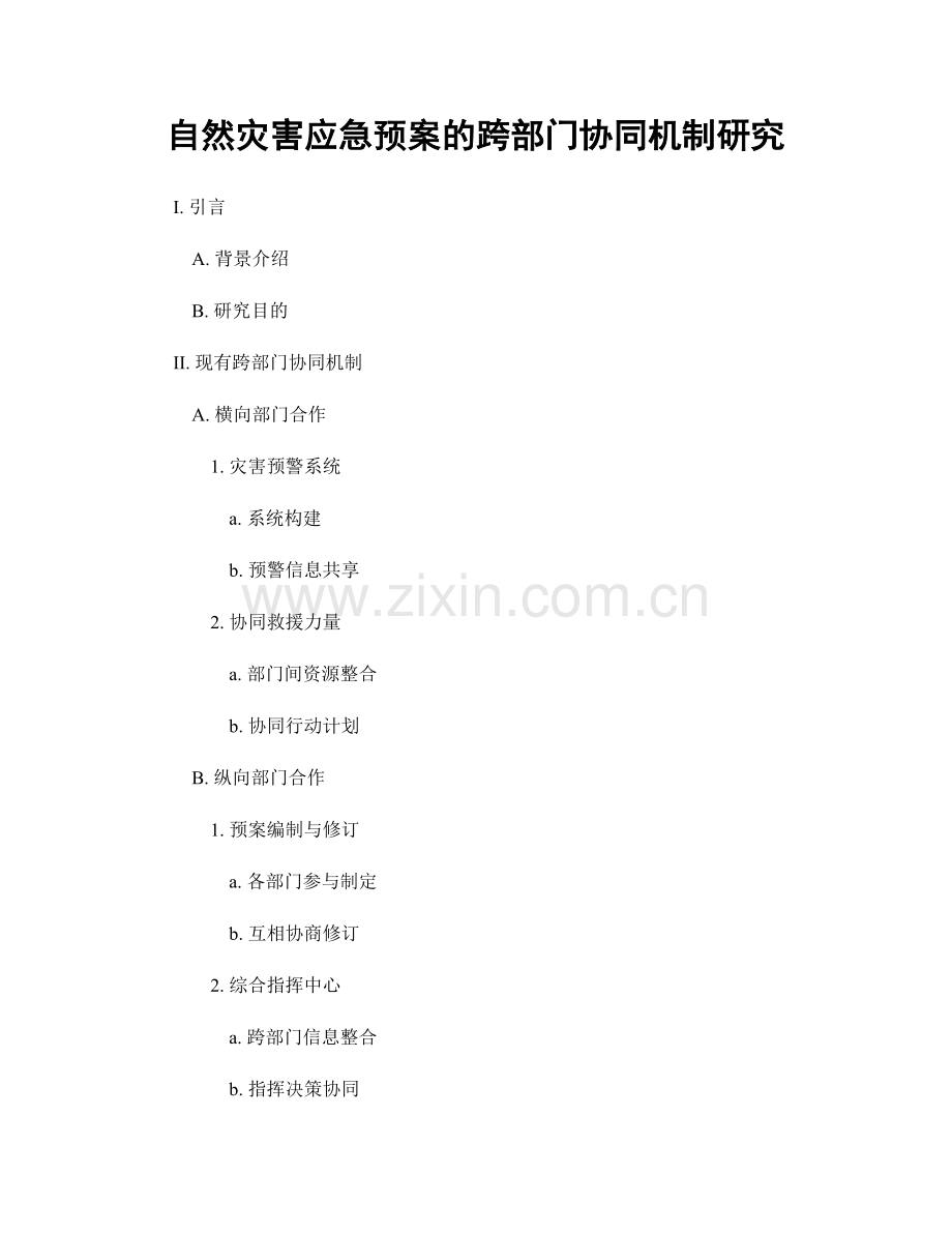 自然灾害应急预案的跨部门协同机制研究.docx_第1页