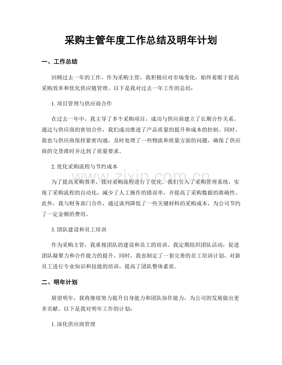 采购主管年度工作总结及明年计划.docx_第1页