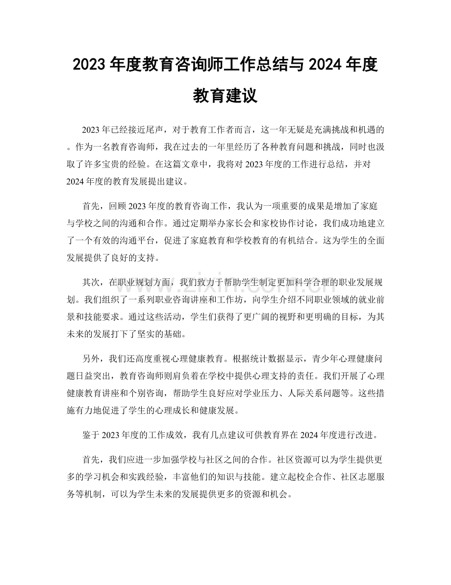 2023年度教育咨询师工作总结与2024年度教育建议.docx_第1页