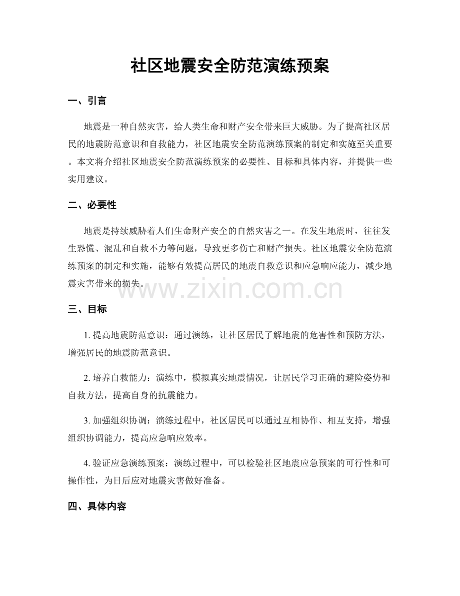社区地震安全防范演练预案.docx_第1页