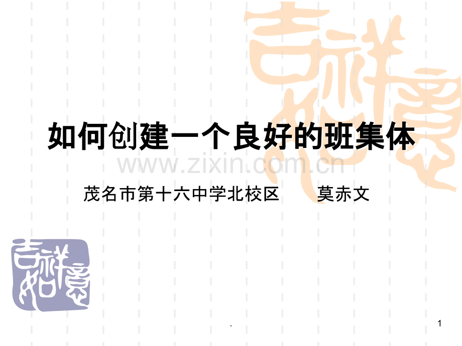 如何创建良好的班集体.ppt_第1页