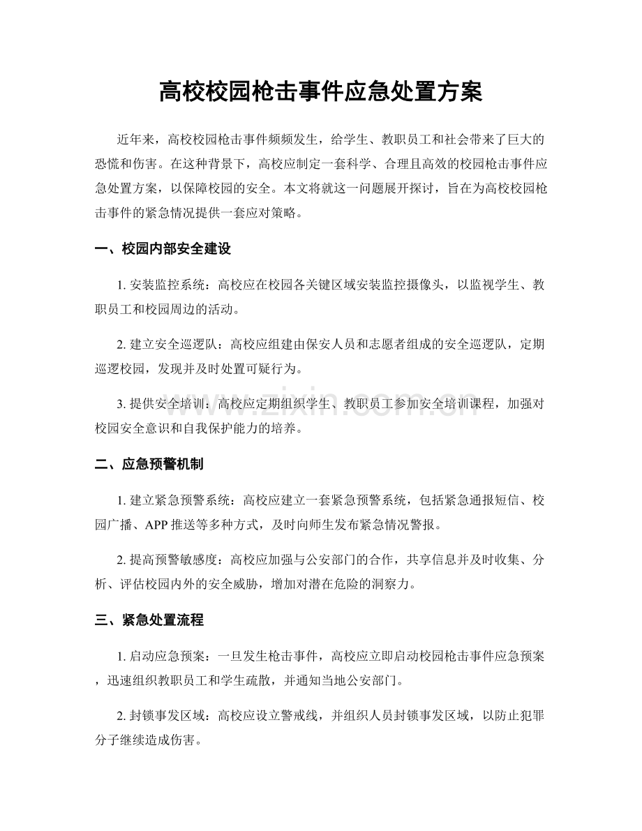高校校园枪击事件应急处置方案.docx_第1页