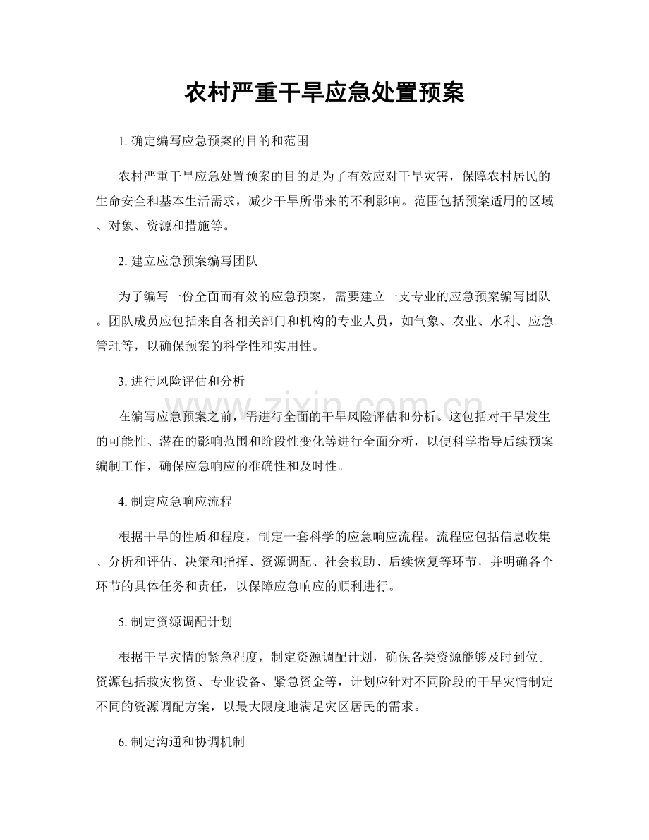 农村严重干旱应急处置预案.docx_第1页