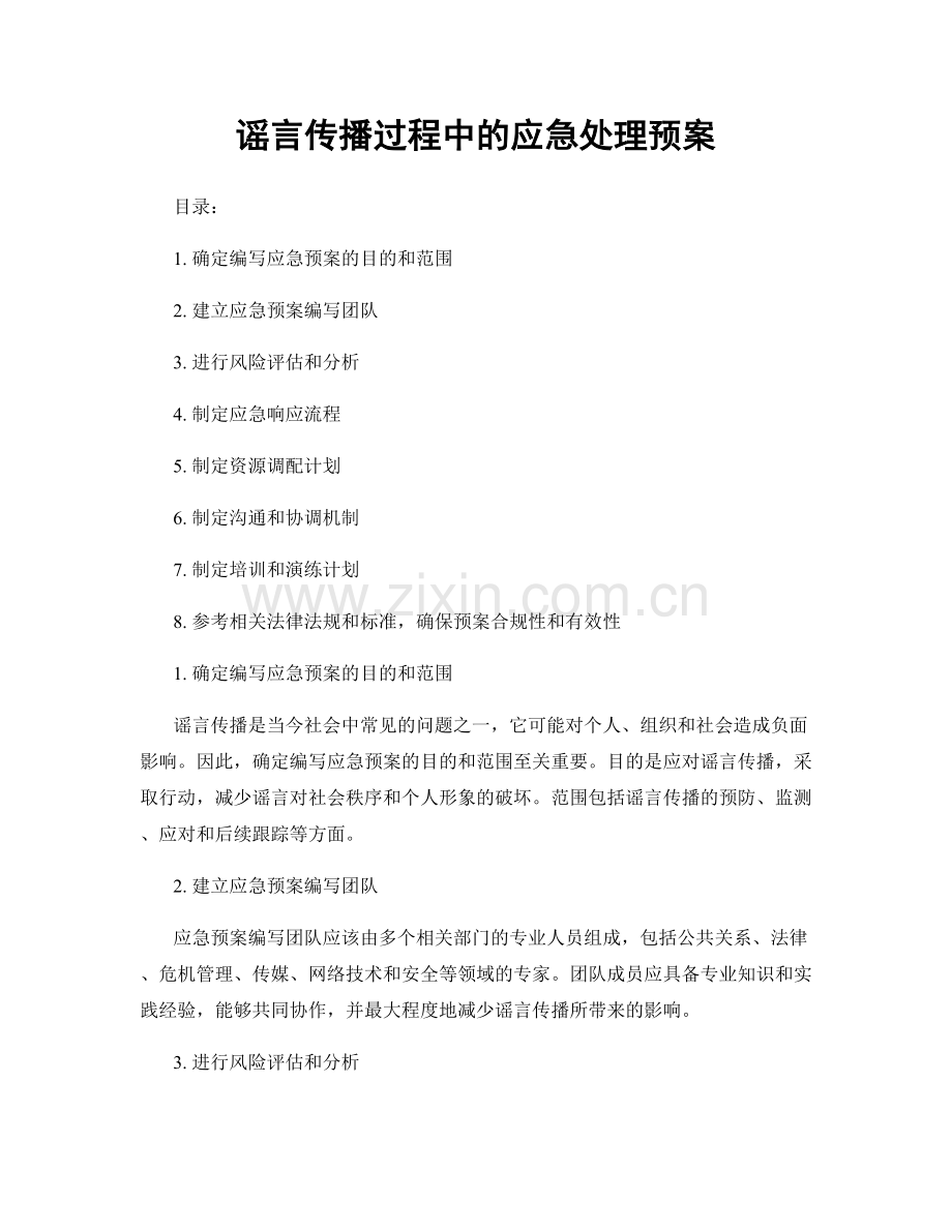 谣言传播过程中的应急处理预案.docx_第1页