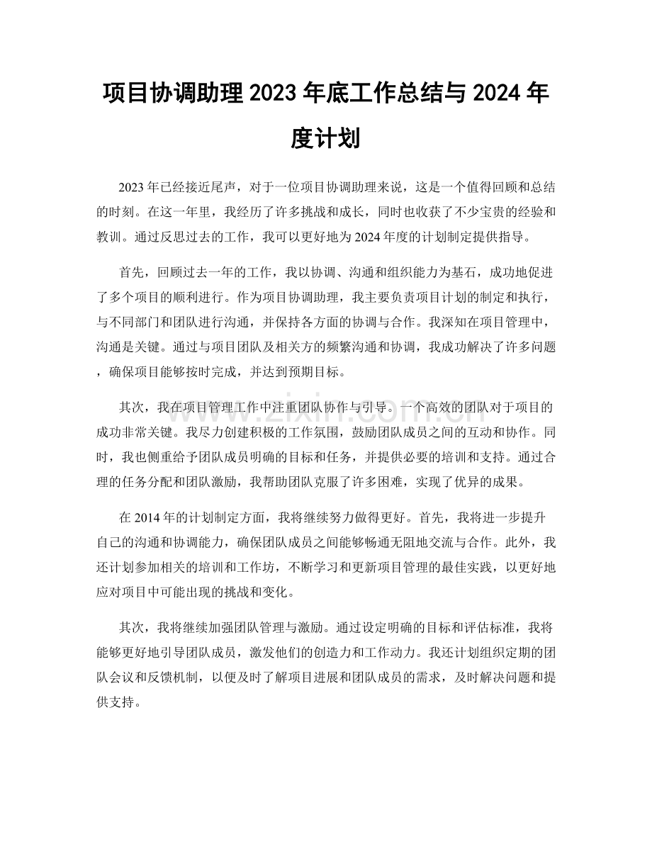 项目协调助理2023年底工作总结与2024年度计划.docx_第1页