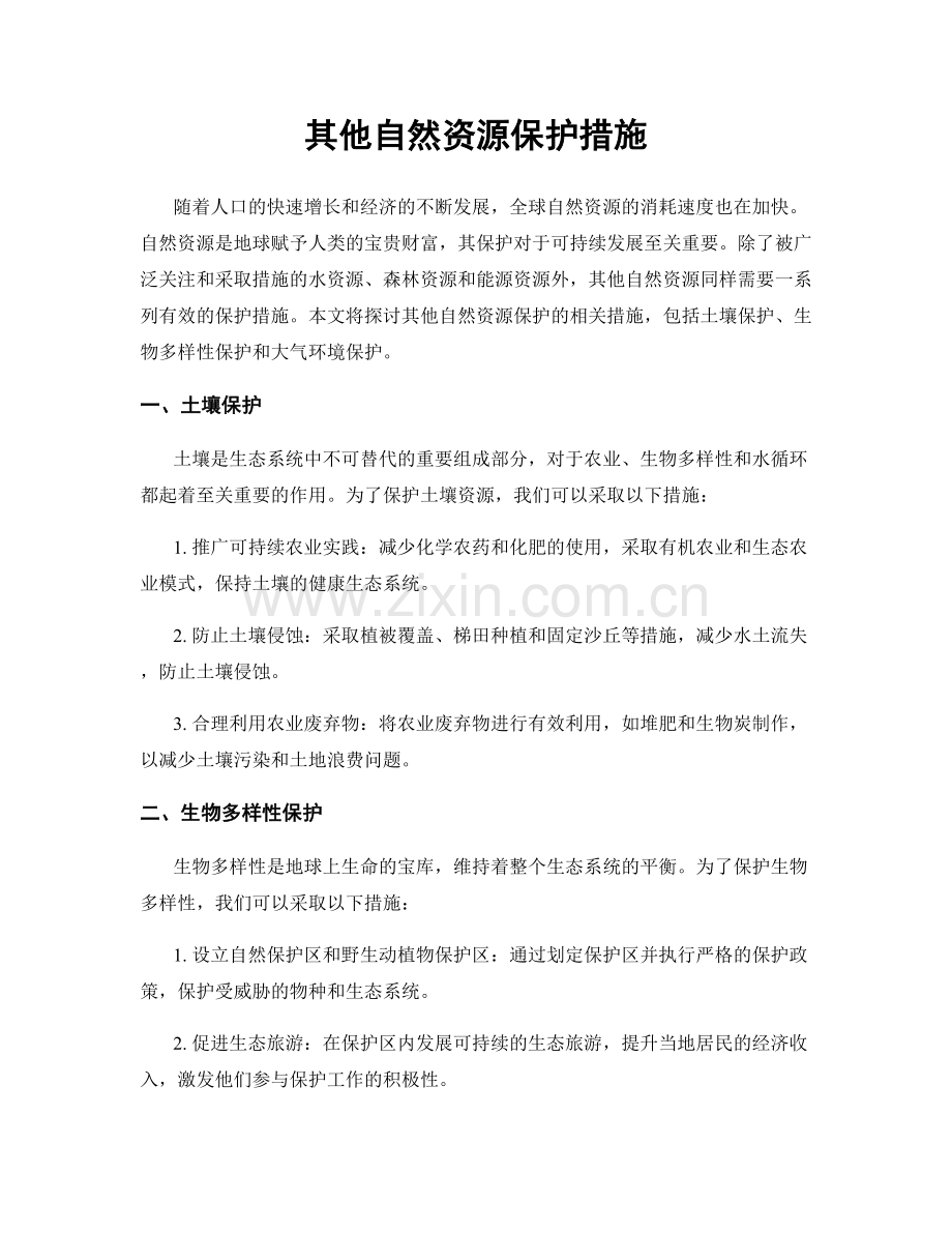 其他自然资源保护措施.docx_第1页