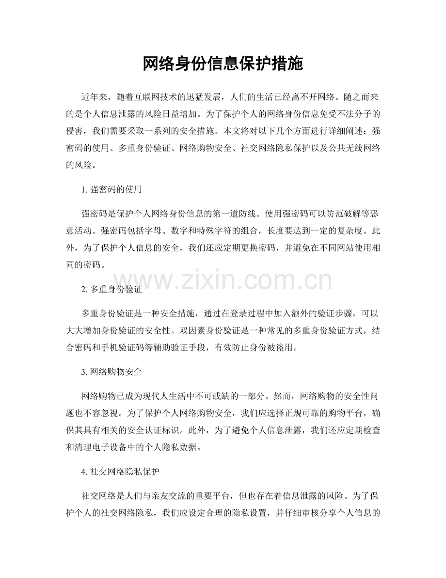 网络身份信息保护措施.docx_第1页