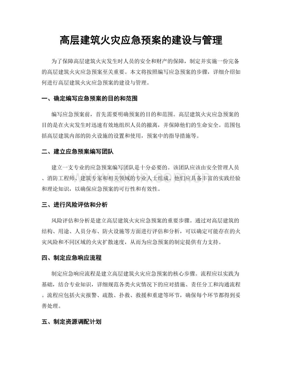 高层建筑火灾应急预案的建设与管理.docx_第1页