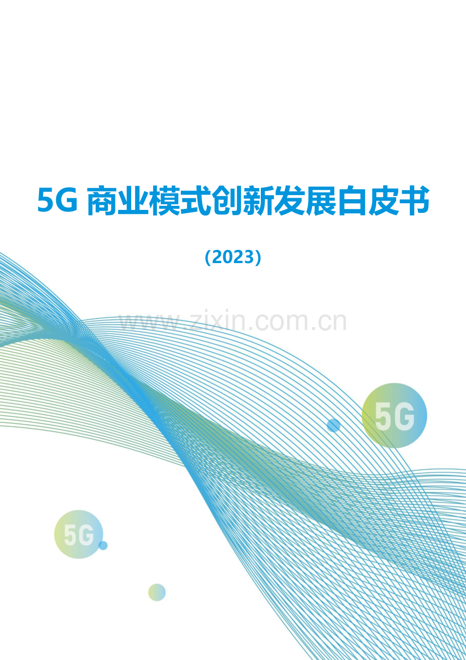 2023年5G商业模式创新发展白皮书.pdf_第1页