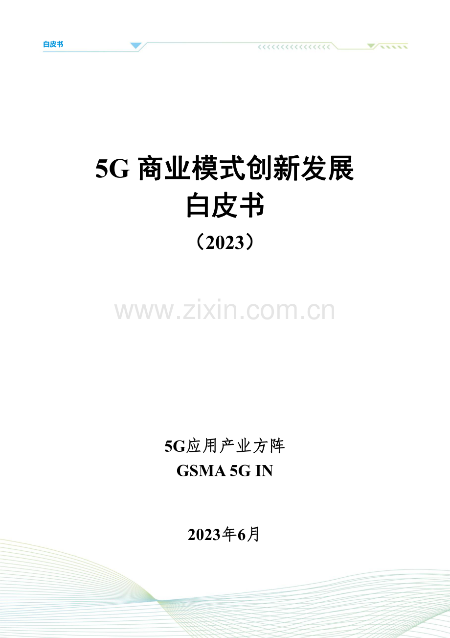 2023年5G商业模式创新发展白皮书.pdf_第2页