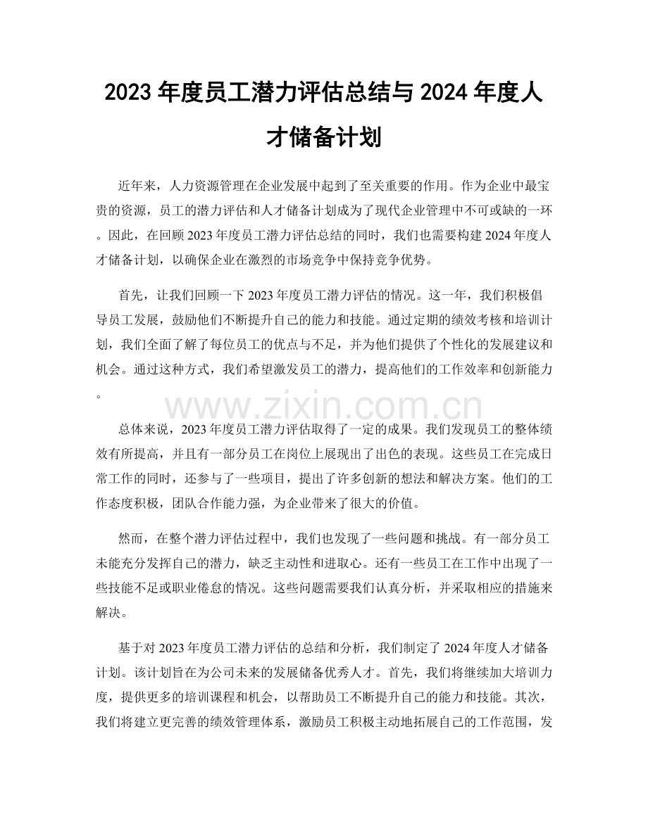 2023年度员工潜力评估总结与2024年度人才储备计划.docx_第1页