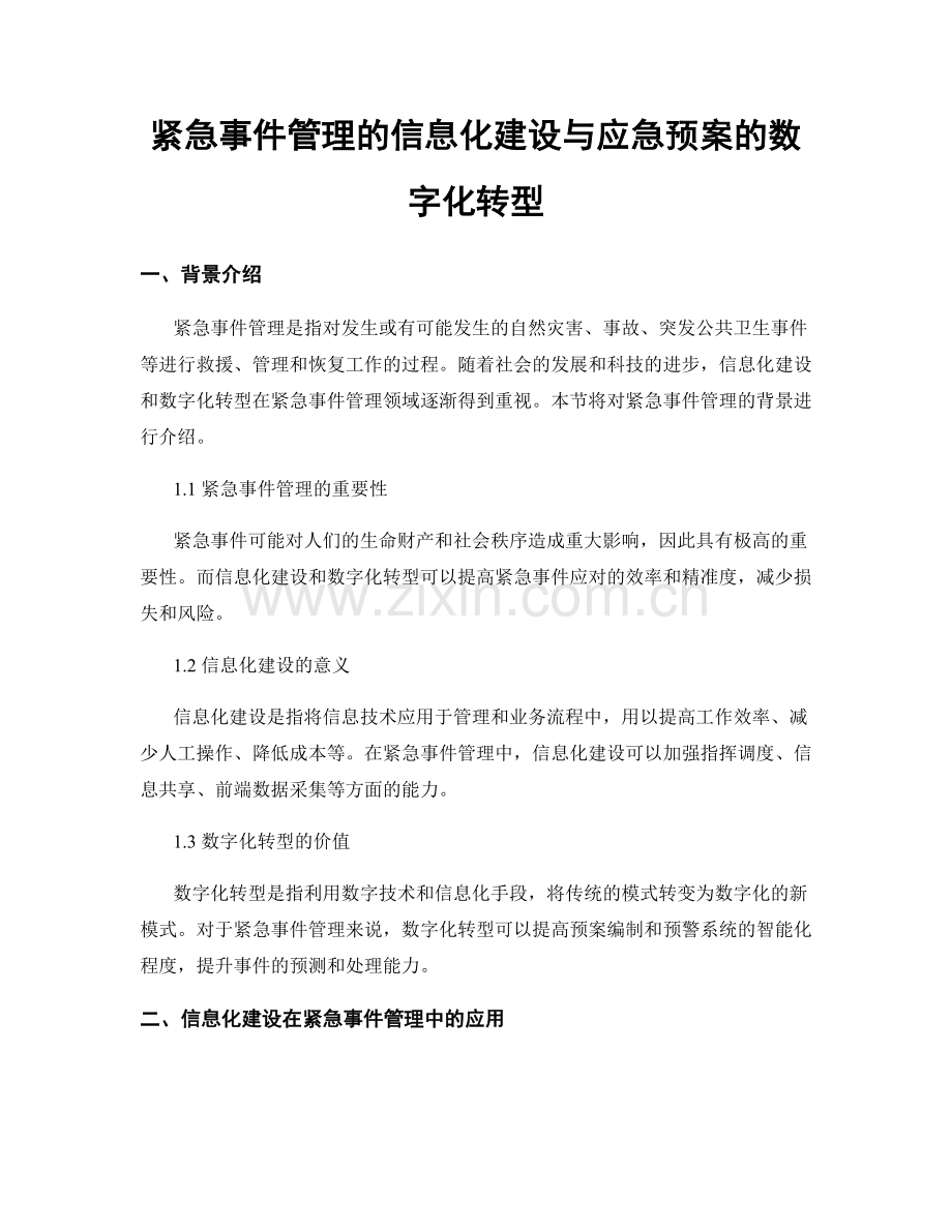 紧急事件管理的信息化建设与应急预案的数字化转型.docx_第1页