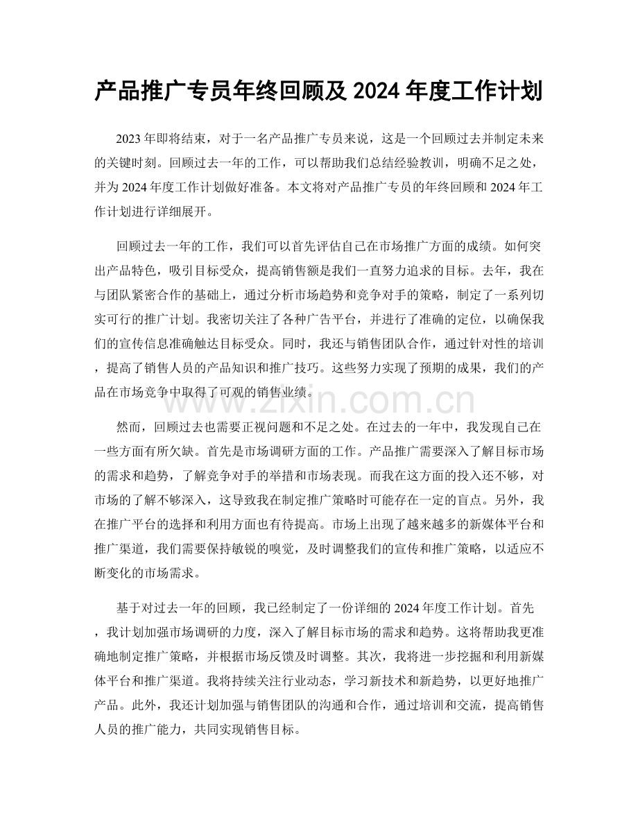 产品推广专员年终回顾及2024年度工作计划.docx_第1页