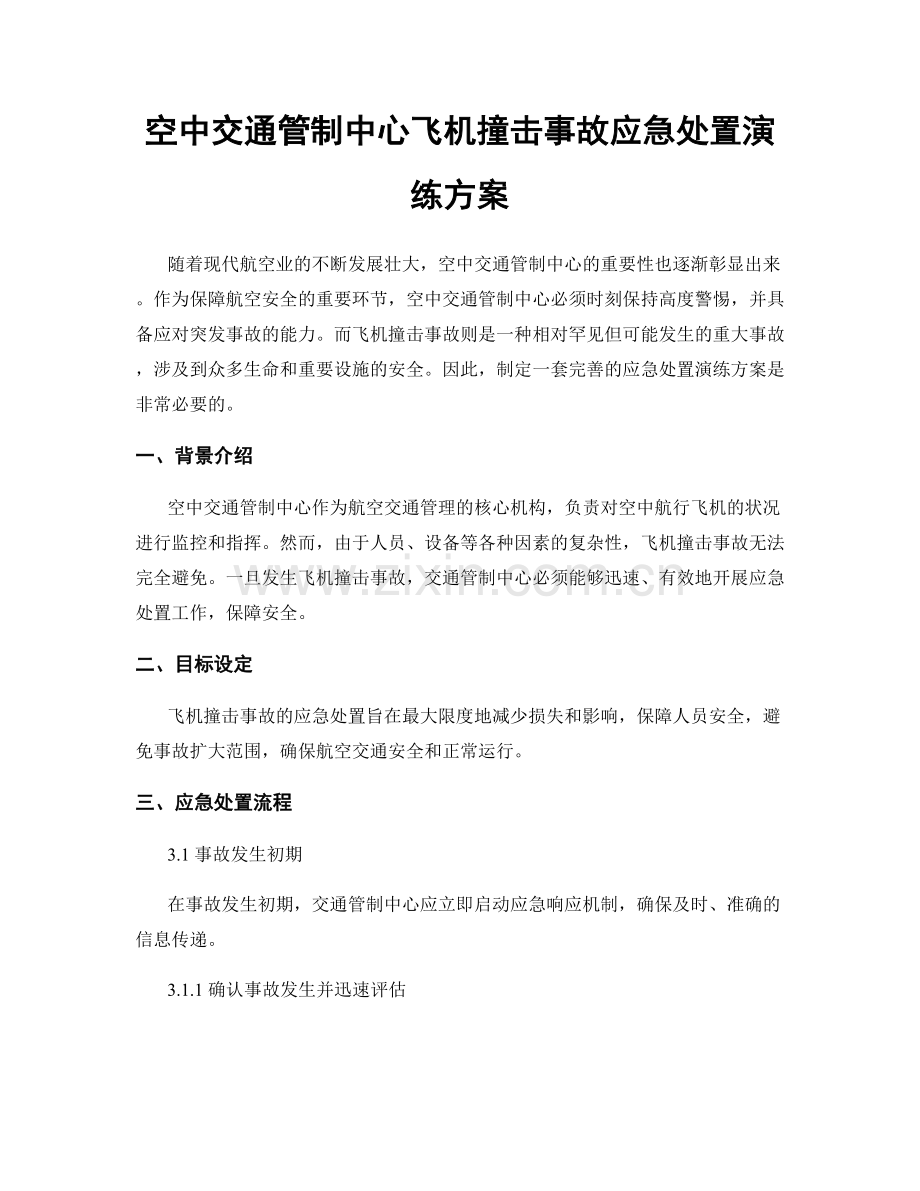 空中交通管制中心飞机撞击事故应急处置演练方案.docx_第1页