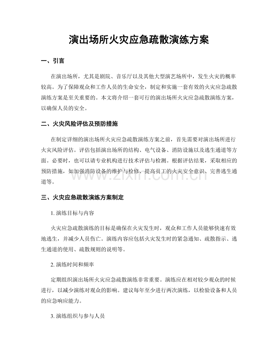 演出场所火灾应急疏散演练方案.docx_第1页