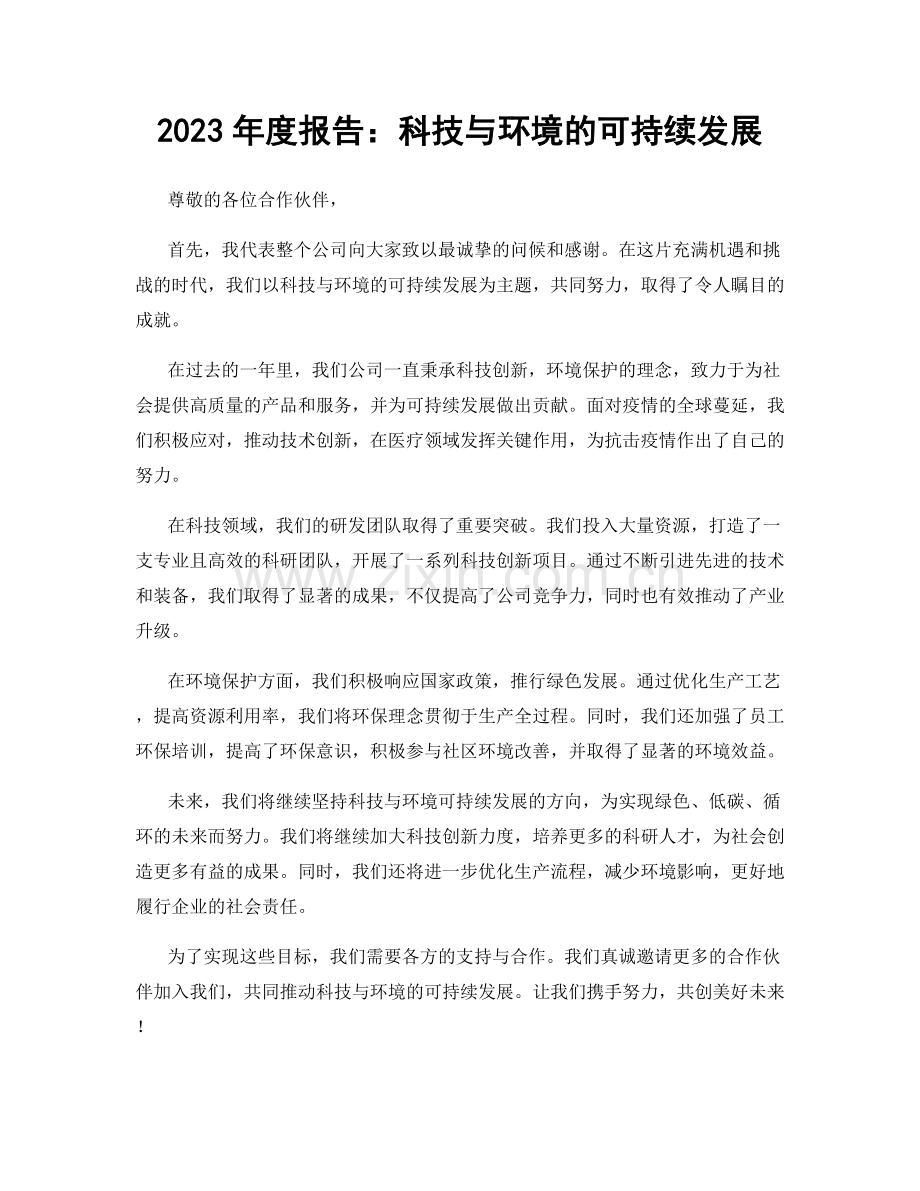 2023年度报告：科技与环境的可持续发展.docx_第1页