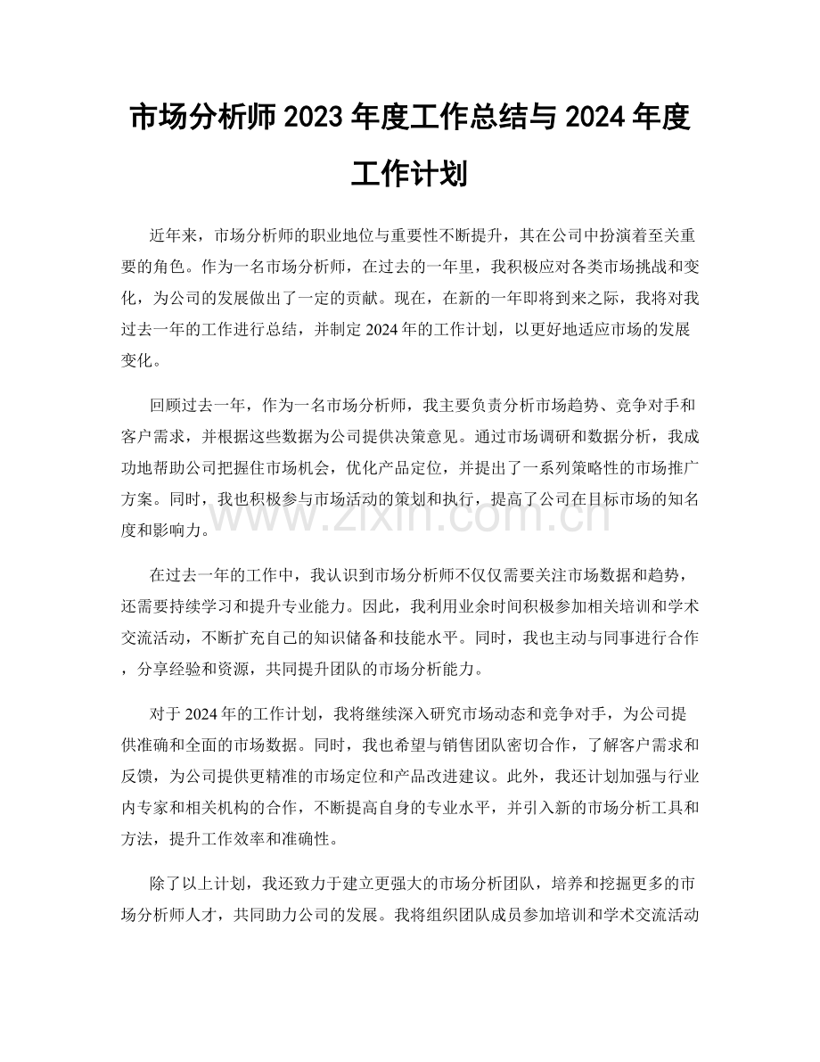 市场分析师2023年度工作总结与2024年度工作计划.docx_第1页