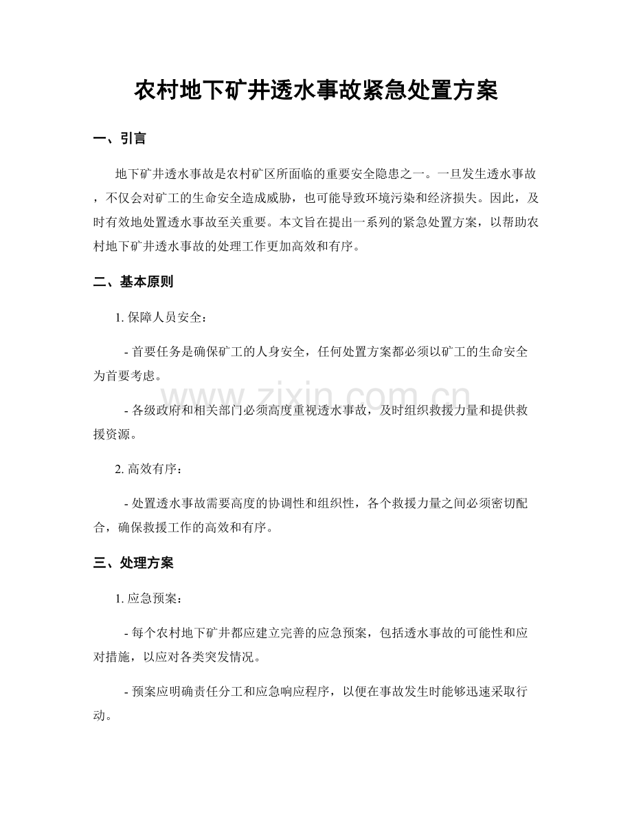 农村地下矿井透水事故紧急处置方案.docx_第1页