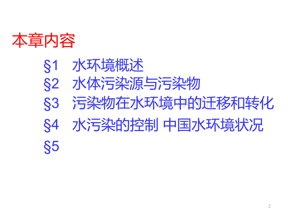 四-水环境.ppt_第1页