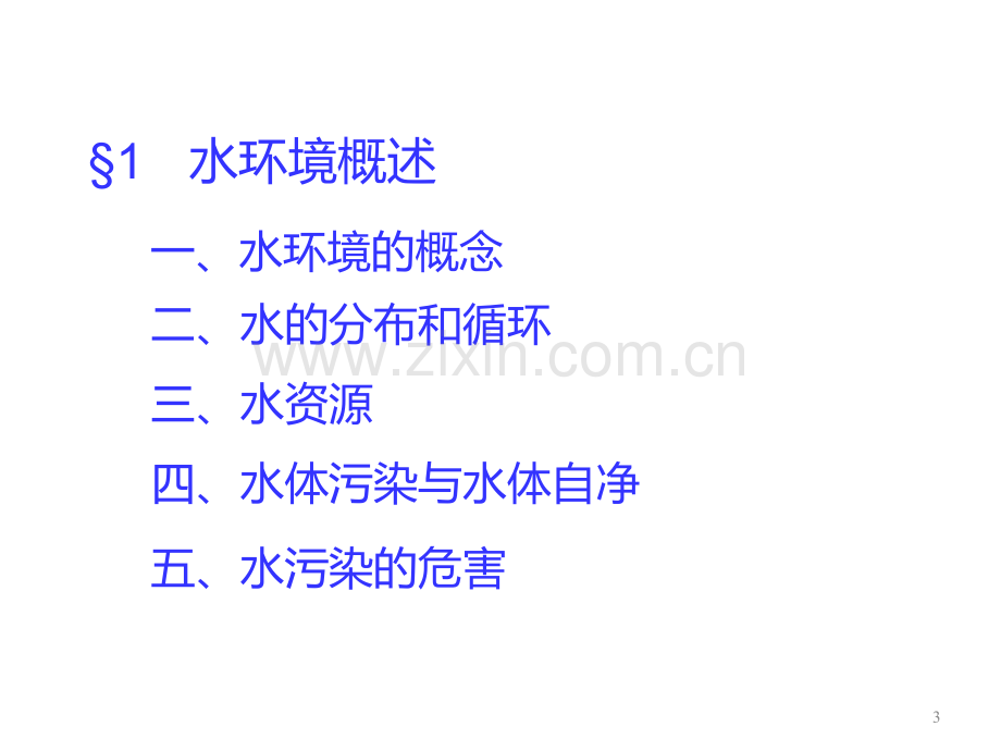 四-水环境.ppt_第2页