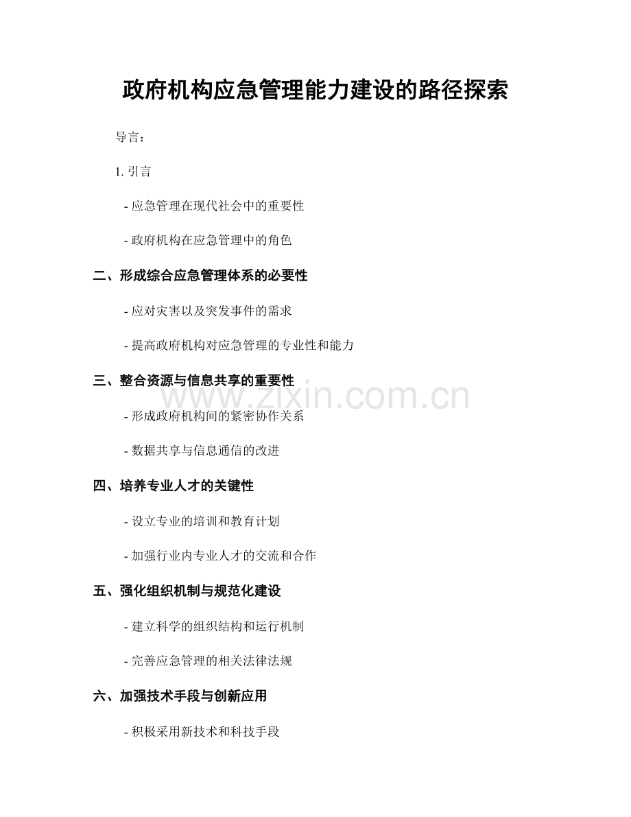 政府机构应急管理能力建设的路径探索.docx_第1页
