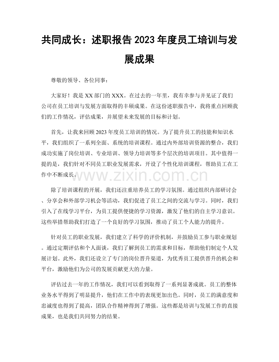 共同成长：述职报告2023年度员工培训与发展成果.docx_第1页