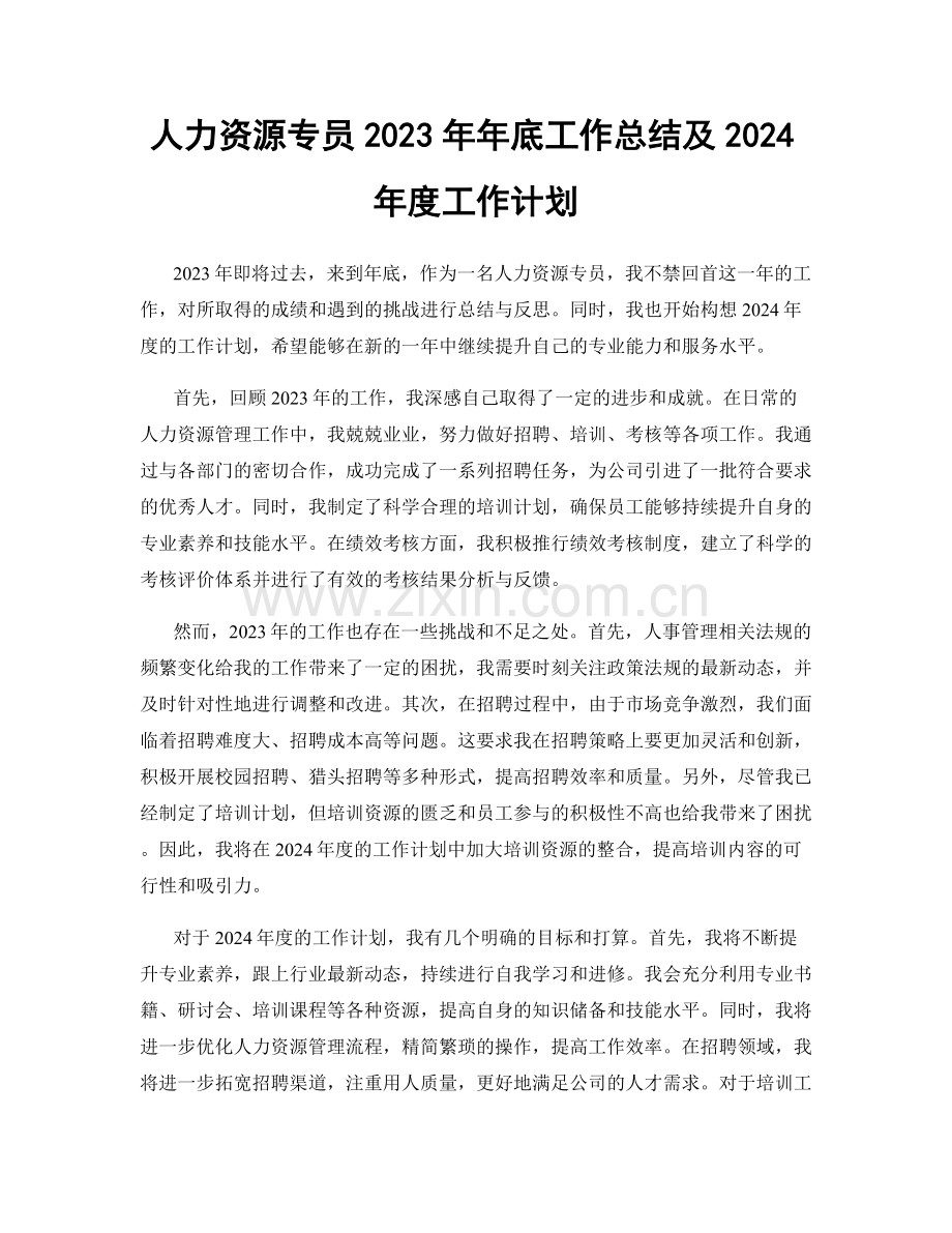 人力资源专员2023年年底工作总结及2024年度工作计划.docx_第1页