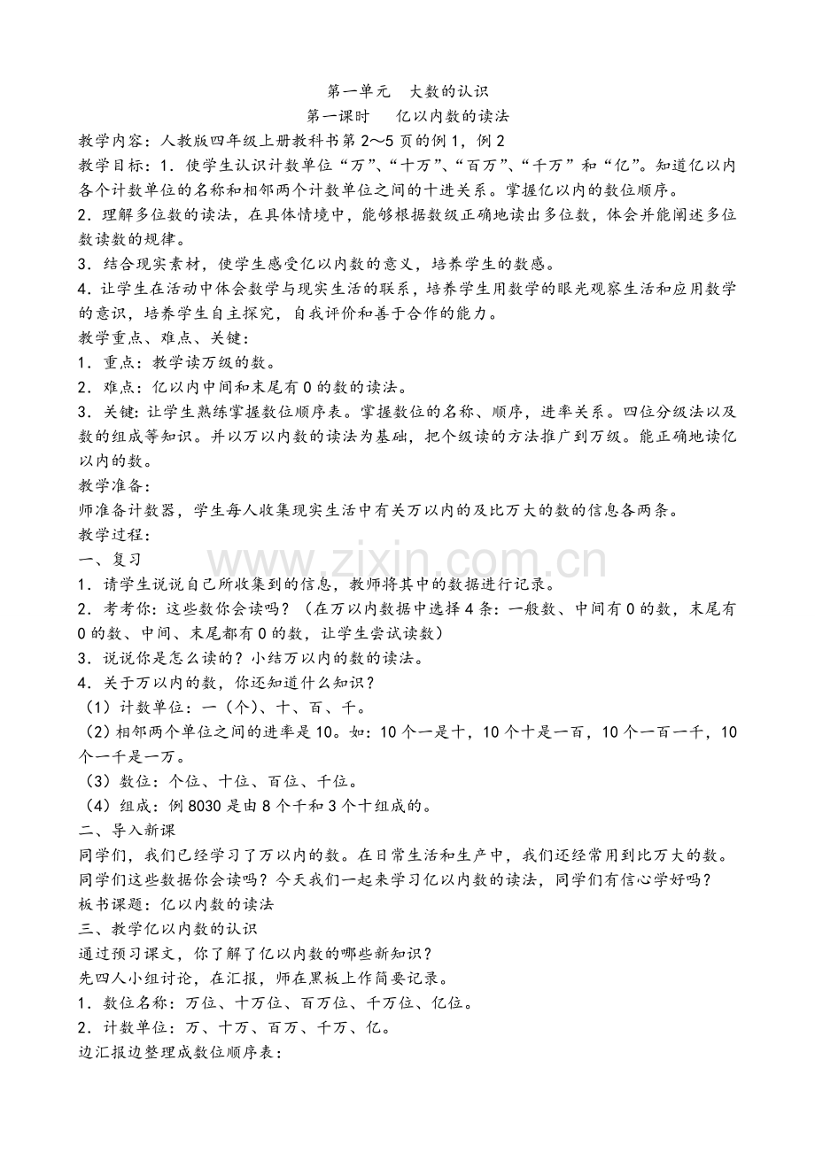 小学四年级上册数学教案-全册.doc_第1页