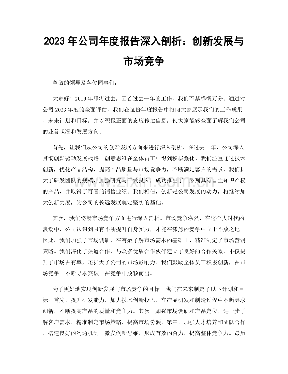 2023年公司年度报告深入剖析：创新发展与市场竞争.docx_第1页