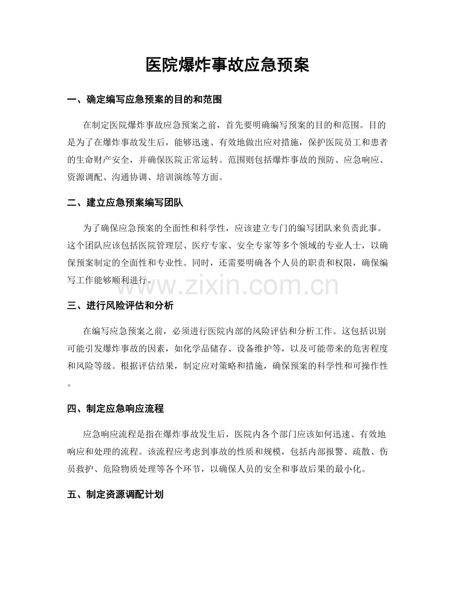 医院爆炸事故应急预案.docx_第1页