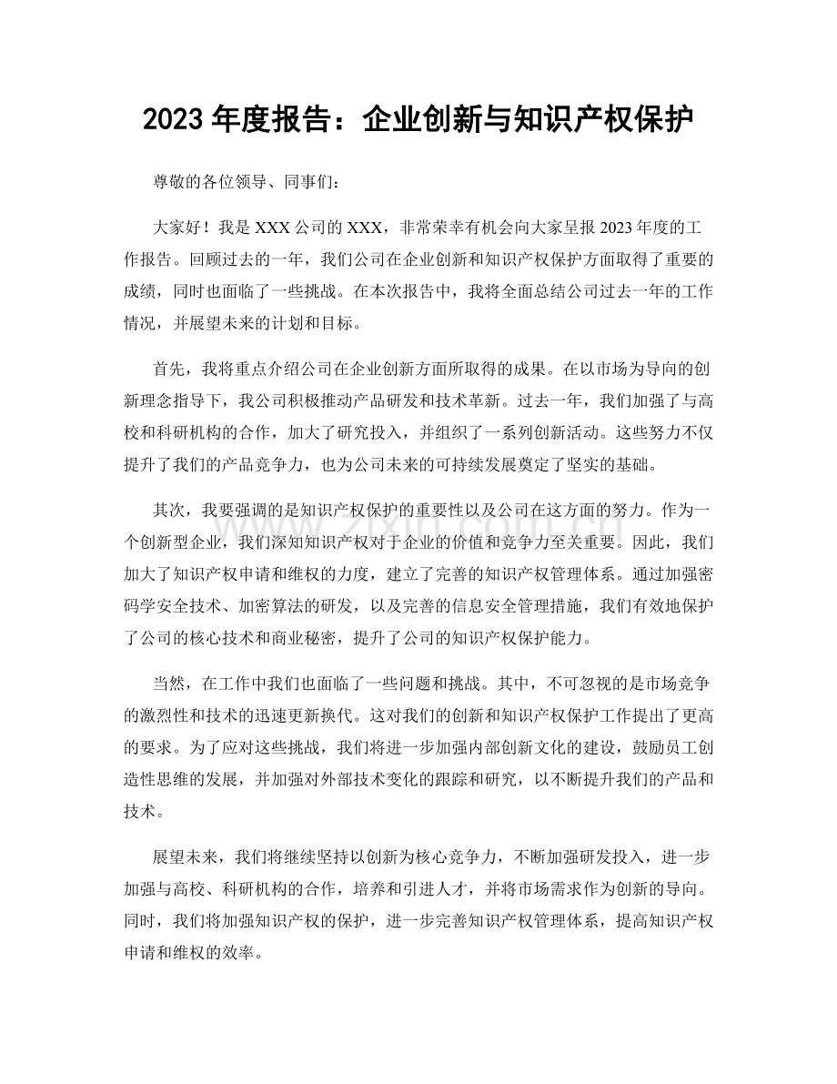 2023年度报告：企业创新与知识产权保护.docx_第1页