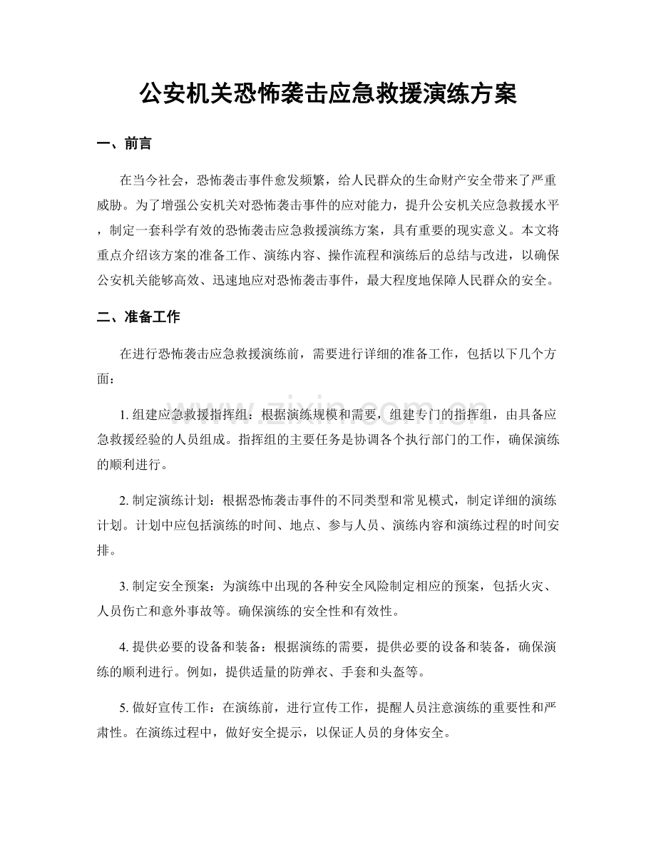 公安机关恐怖袭击应急救援演练方案.docx_第1页
