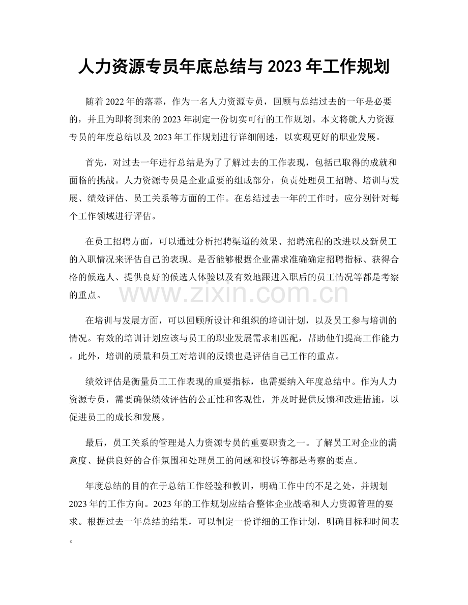 人力资源专员年底总结与2023年工作规划.docx_第1页