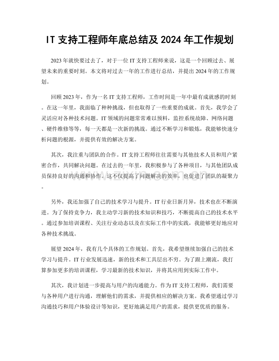 IT支持工程师年底总结及2024年工作规划.docx_第1页