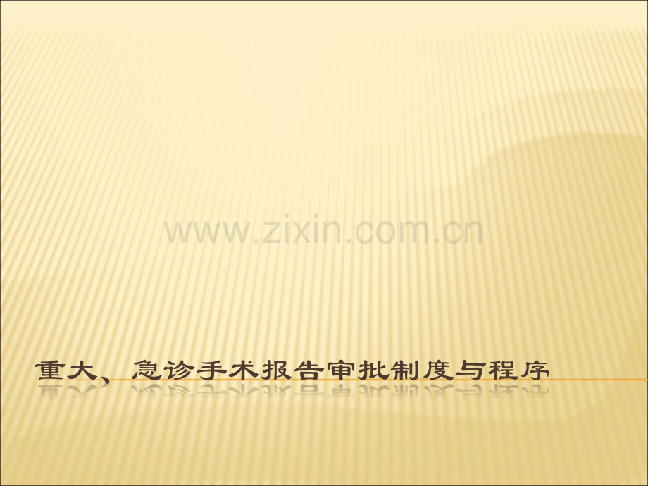 手术报告审批制度与程序.ppt_第1页