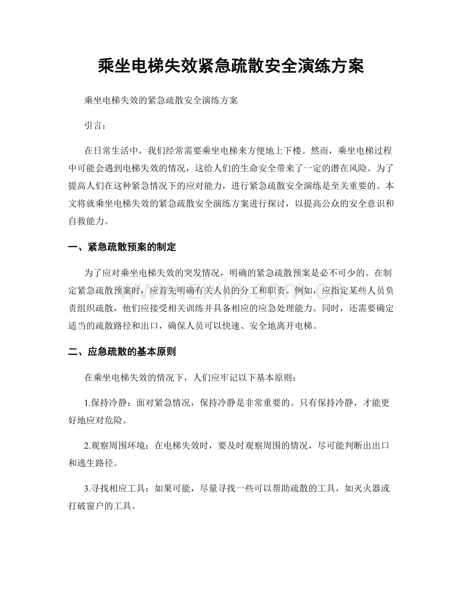 乘坐电梯失效紧急疏散安全演练方案.docx_第1页
