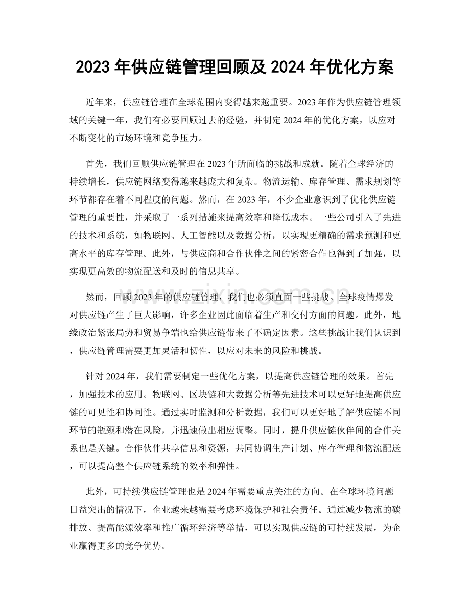 2023年供应链管理回顾及2024年优化方案.docx_第1页