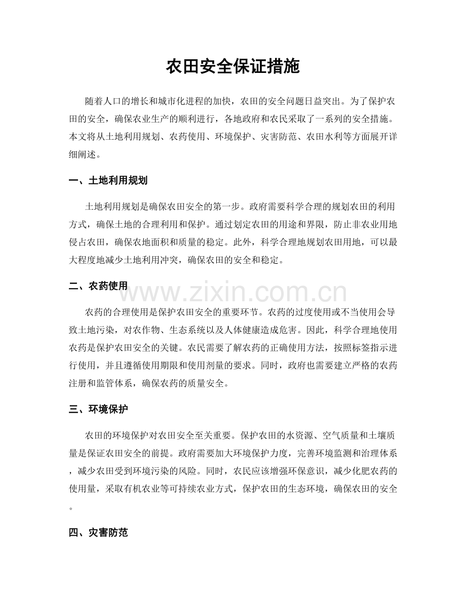 农田安全保证措施.docx_第1页