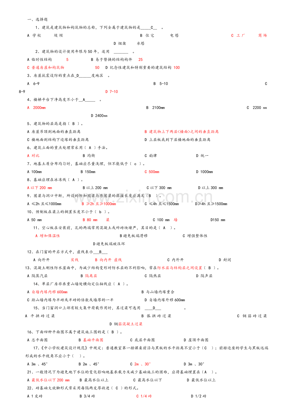 房屋建筑学题库.doc_第1页