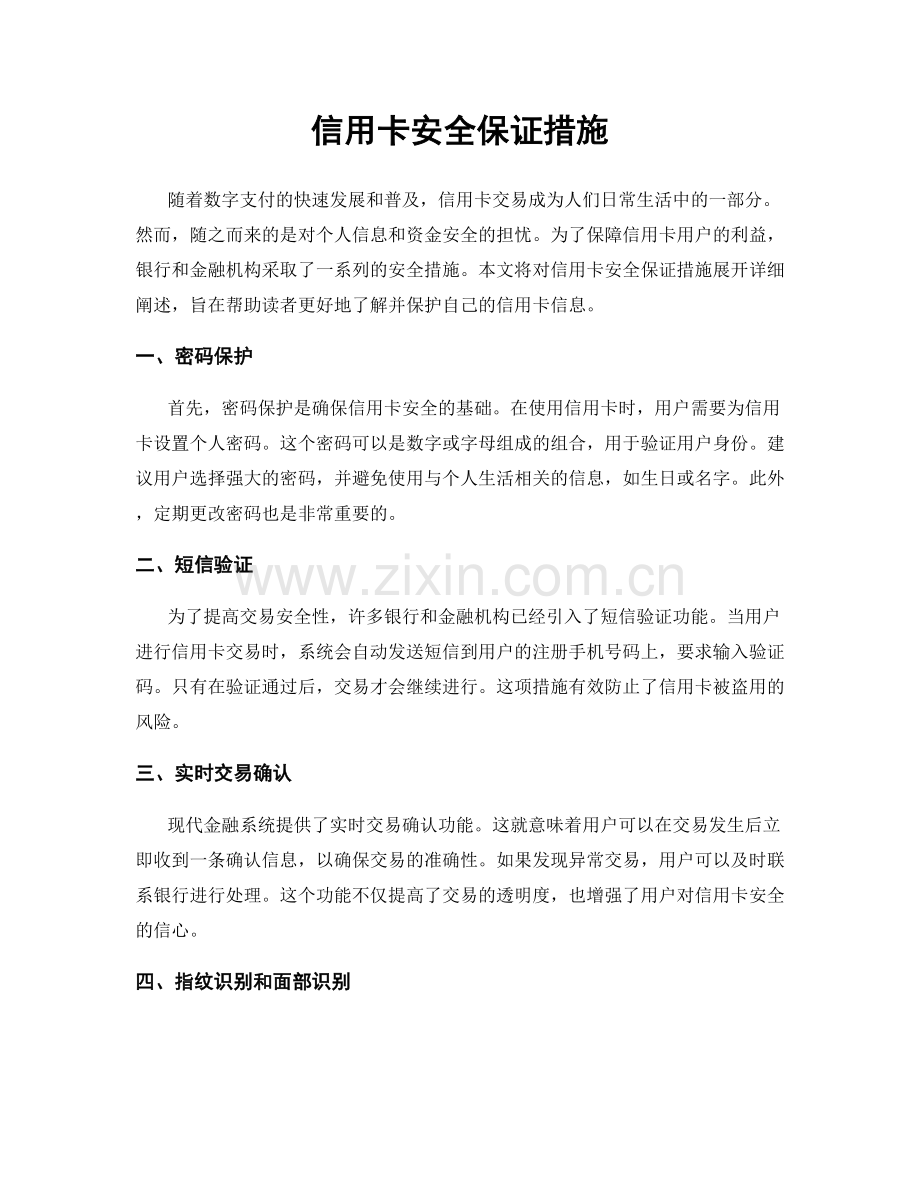 信用卡安全保证措施.docx_第1页