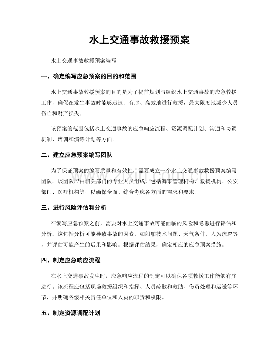 水上交通事故救援预案.docx_第1页